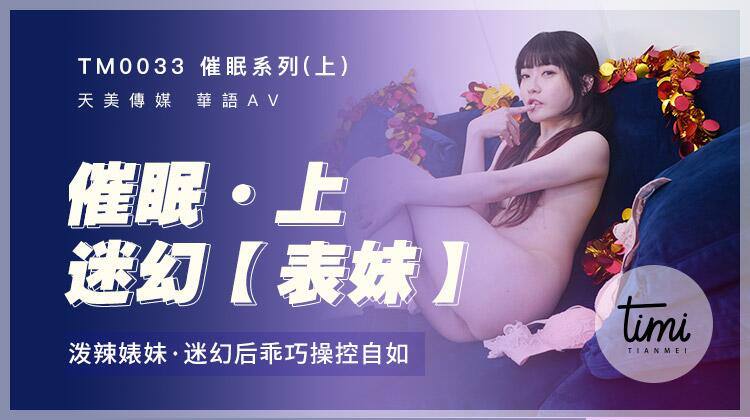 沈娜娜催眠系列上迷幻表妹_泼辣婊妹迷幻后乖巧操控自如 沈娜娜催眠系列上迷幻表妹_泼辣婊妹迷幻后乖巧操控自如