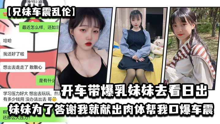 兄妹车震乱伦开车带爆乳妹妹去看日出_妹妹为了答谢我就献出肉体帮我口爆车震 兄妹车震乱伦开车带爆乳妹妹去看日出_妹妹为了答谢我就献出肉体帮我口爆车震