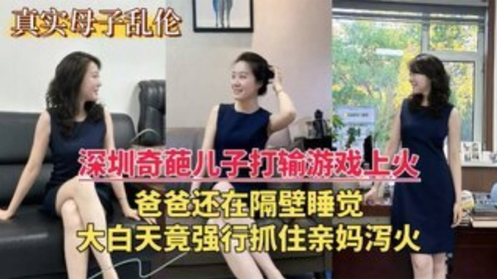 深圳乱伦门奇葩儿子打游戏输了上火大白天竟强行抓住亲妈泻火 深圳乱伦门奇葩儿子打游戏输了上火大白天竟强行抓住亲妈泻火