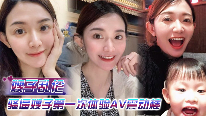 嫂子乱伦乱伦淫声骚语骚逼嫂子第一次体验AV震动棒直接就把她玩高潮了 嫂子乱伦乱伦淫声骚语骚逼嫂子第一次体验AV震动棒直接就把她玩高潮了