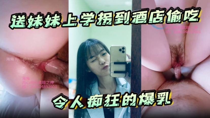 送妹妹上学拐到酒店偷吃令人痴狂的爆乳浪穴骚出白浆淋湿蛋蛋狂肏内射 送妹妹上学拐到酒店偷吃令人痴狂的爆乳浪穴骚出白浆淋湿蛋蛋狂肏内射