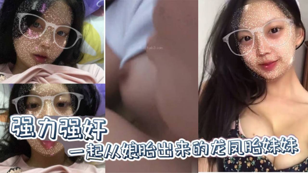 兄妹乱伦原创强力强奸一起从娘胎出来的龙凤胎妹妹妹妹连裤子都来不及穿就要跑 兄妹乱伦原创强力强奸一起从娘胎出来的龙凤胎妹妹妹妹连裤子都来不及穿就要跑