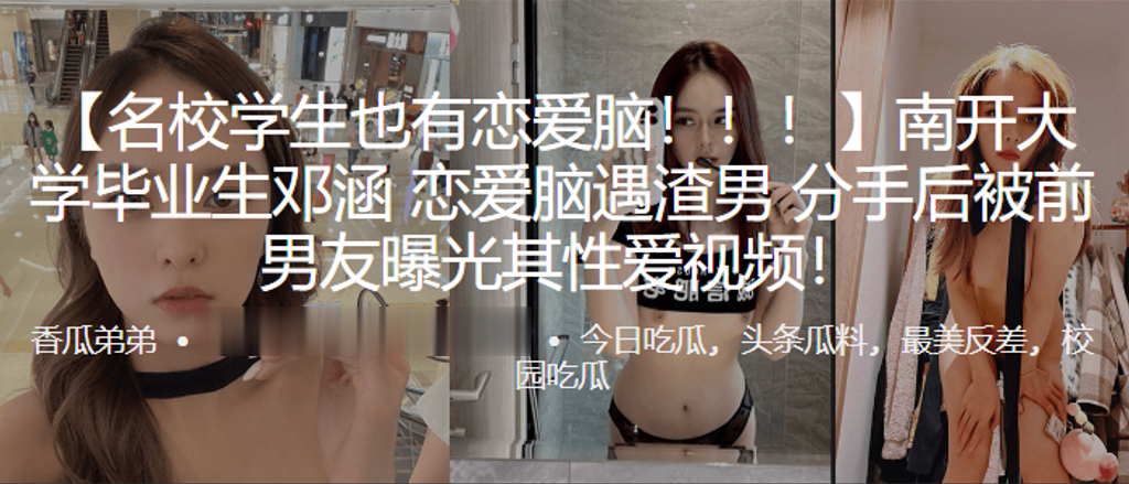 南开大学毕业生邓涵恋爱脑遇渣男分手后被前男友曝光其性爱视频 南开大学毕业生邓涵恋爱脑遇渣男分手后被前男友曝光其性爱视频