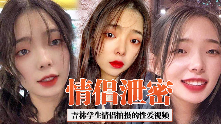 情侣泄密吉林学生情侣拍摄的性爱视频合集泄密女友超爱吃鸡吧吞精那一刻太淫荡了 情侣泄密吉林学生情侣拍摄的性爱视频合集泄密女友超爱吃鸡吧吞精那一刻太淫荡了