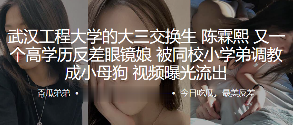 武汉工程大学的大三交换生陈霖熙又一个高学历反差眼镜娘被同校小学弟调教成小母狗视频曝光流出 武汉工程大学的大三交换生陈霖熙又一个高学历反差眼镜娘被同校小学弟调教成小母狗视频曝光流出