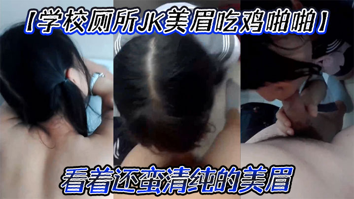 学校厕所JK美眉吃鸡啪啪要什么要进来屁股翘起来看着还蛮清纯的美眉 学校厕所JK美眉吃鸡啪啪要什么要进来屁股翘起来看着还蛮清纯的美眉