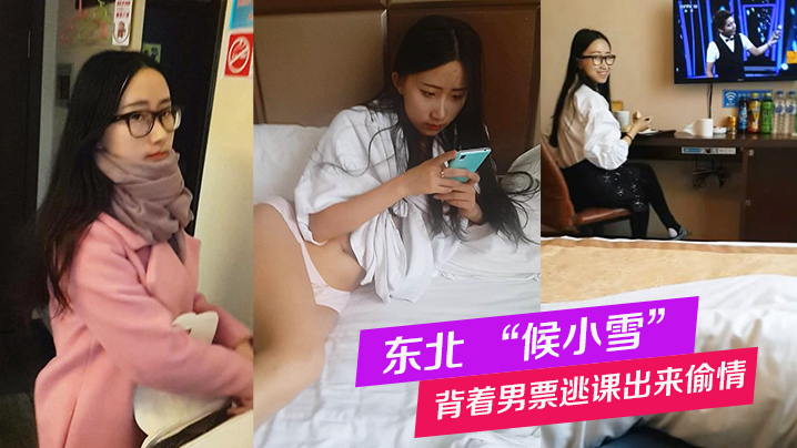 东北候小雪背着男票逃课出来偷情被全记录这个妹子特别好玩可以听听对话 东北候小雪背着男票逃课出来偷情被全记录这个妹子特别好玩可以听听对话