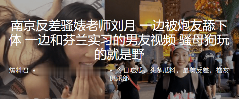 南京反差骚婊老师刘月一边被炮友舔下体一边和芬兰实习的男友视频骚母狗玩的就是野 南京反差骚婊老师刘月一边被炮友舔下体一边和芬兰实习的男友视频骚母狗玩的就是野