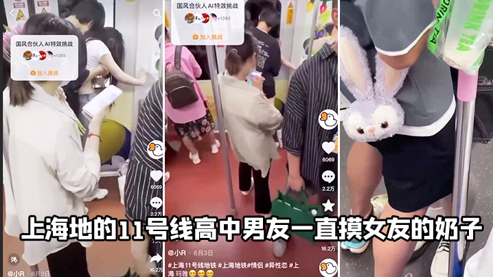 上海地的11号线高中男友一直摸女友的奶子 上海地的11号线高中男友一直摸女友的奶子