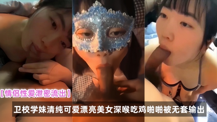 情侣性爱泄密流出卫校学妹清纯可爱漂亮美女深喉吃鸡啪啪被无套输出 情侣性爱泄密流出卫校学妹清纯可爱漂亮美女深喉吃鸡啪啪被无套输出