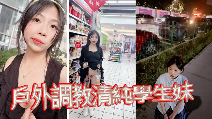 戶外調教清純學生妹當出租車的面扇耳光帶回家尿臉上棋牌室門口紫薇 戶外調教清純學生妹當出租車的面扇耳光帶回家尿臉上棋牌室門口紫薇