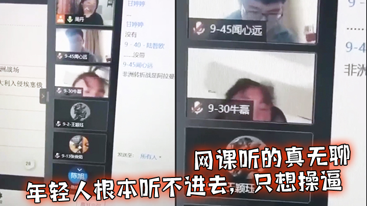 网课听的真无聊年轻人根本听不进去只想操逼 网课听的真无聊年轻人根本听不进去只想操逼