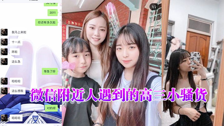 微信附近人遇到的高三小骚货聊了很久了平时一直跟我装乖孩子但其实日常聊天经常开黄腔最近才约出来开发到 微信附近人遇到的高三小骚货聊了很久了平时一直跟我装乖孩子但其实日常聊天经常开黄腔最近才约出来开发到