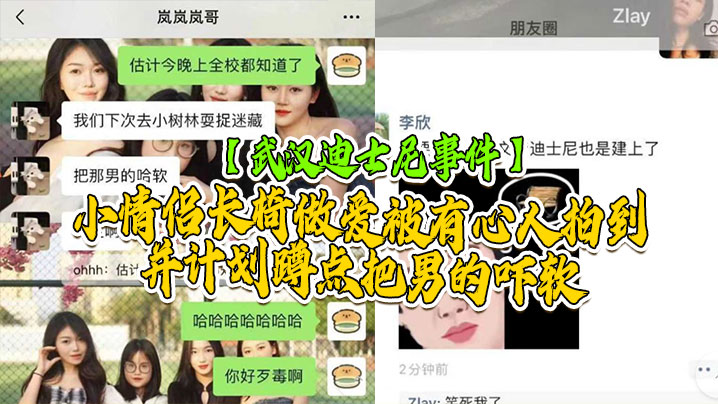 武汉迪士尼事件武汉学院迪士尼事件小情侣长椅做爱被有心人拍到并计划蹲点把男的吓软 武汉迪士尼事件武汉学院迪士尼事件小情侣长椅做爱被有心人拍到并计划蹲点把男的吓软