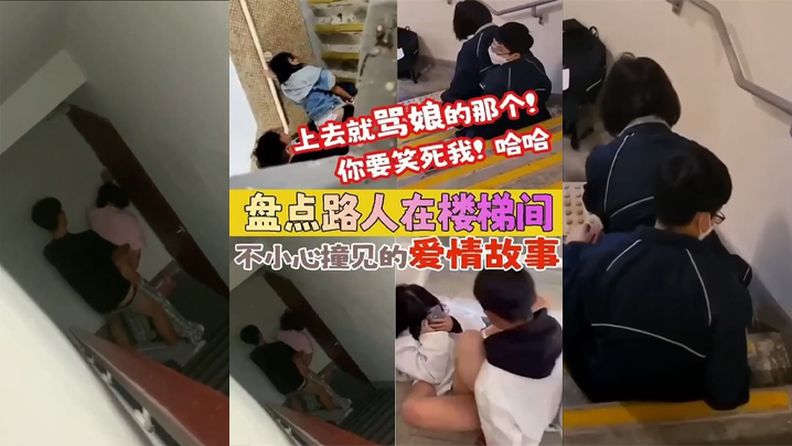 盘点被路人楼梯间不小心撞见的爱情故事上去就骂娘的那个你要笑死我 盘点被路人楼梯间不小心撞见的爱情故事上去就骂娘的那个你要笑死我