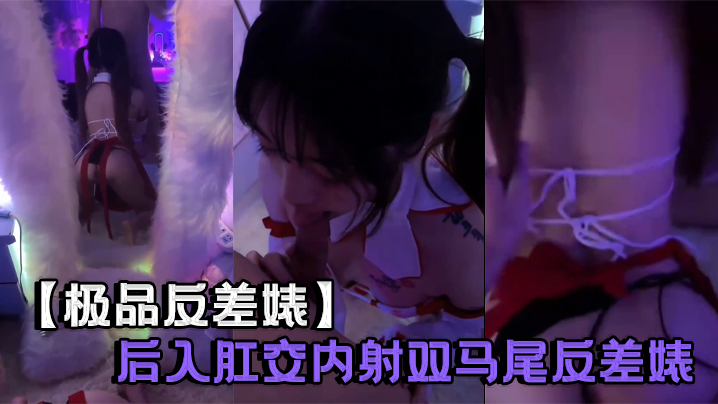 极品反差婊后入肛交内射双马尾反差婊 极品反差婊后入肛交内射双马尾反差婊