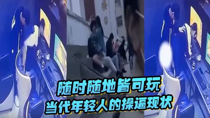随时随地皆可玩当代年轻人的操逼现状主打一个刺激旁若无人 随时随地皆可玩当代年轻人的操逼现状主打一个刺激旁若无人