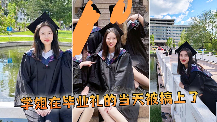 学姐在毕业礼的当天被搞上了 学姐在毕业礼的当天被搞上了
