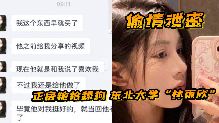 偷情泄密正房输给舔狗东北大学林雨欣被舔狗诱惑连她男友都没体验过的全新玩法 偷情泄密正房输给舔狗东北大学林雨欣被舔狗诱惑连她男友都没体验过的全新玩法