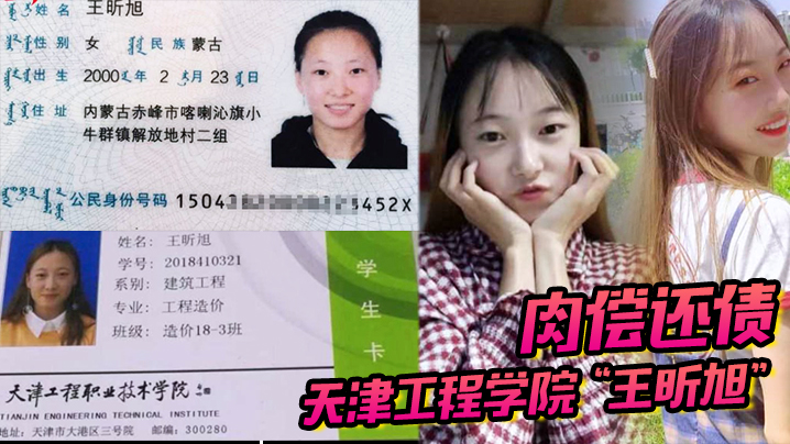 天津工程学院王昕旭被男友用身份证借款最后只能自己肉偿还债 天津工程学院王昕旭被男友用身份证借款最后只能自己肉偿还债