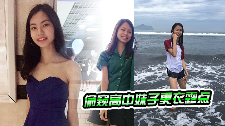 偷窥高中妹子更衣露点 偷窥高中妹子更衣露点