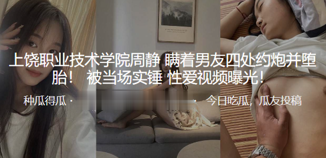上饶职业技术学院周静瞒着男友四处约炮并堕胎被当场实锤性爱视频曝光 上饶职业技术学院周静瞒着男友四处约炮并堕胎被当场实锤性爱视频曝光