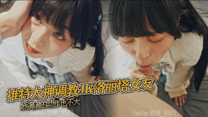 推特大神调教JK洛丽塔女友娇滴滴的动作也不大 推特大神调教JK洛丽塔女友娇滴滴的动作也不大