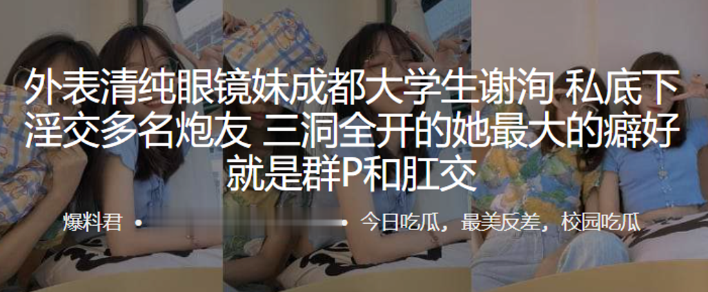 外表清纯眼镜妹成都大学生谢洵私底下淫交多名炮友三洞全开的她最大的癖好就是群P和肛交 外表清纯眼镜妹成都大学生谢洵私底下淫交多名炮友三洞全开的她最大的癖好就是群P和肛交