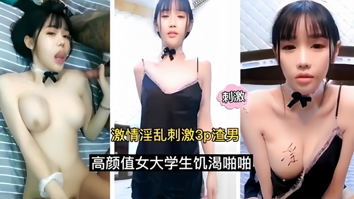 激情淫乱刺激3p渣男高颜值女大学生饥渴啪啪 激情淫乱刺激3p渣男高颜值女大学生饥渴啪啪