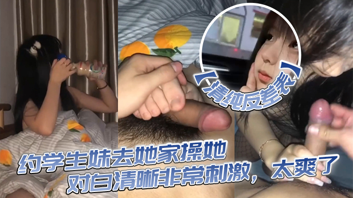 清纯反差表约学生妹去她家操她对白清晰非常刺激太爽了 清纯反差表约学生妹去她家操她对白清晰非常刺激太爽了