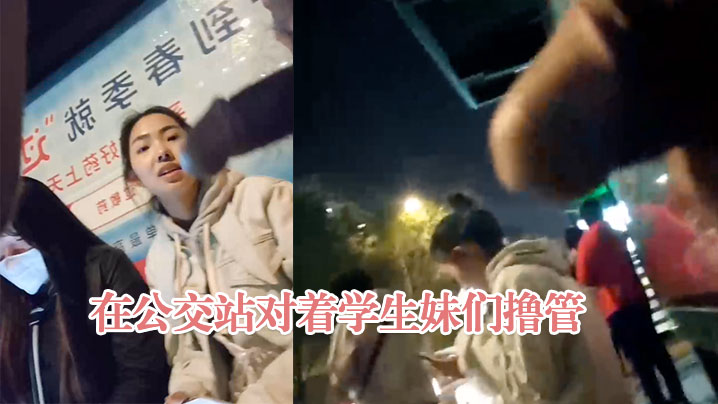 在公交站对着学生妹们撸管 在公交站对着学生妹们撸管