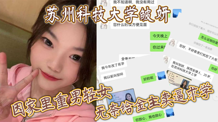 苏州科技大学皱妍因家里重男轻女无奈给金主卖逼求学 苏州科技大学皱妍因家里重男轻女无奈给金主卖逼求学