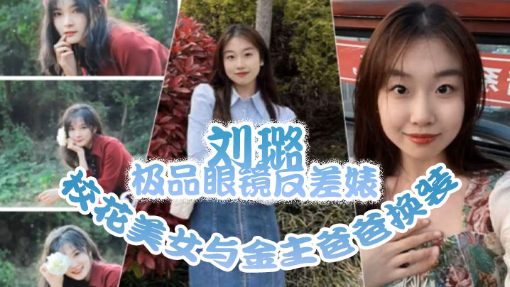泄密流出极品眼镜反差婊校花美女与金主爸爸换装情趣内衣性爱视频与艳照 泄密流出极品眼镜反差婊校花美女与金主爸爸换装情趣内衣性爱视频与艳照