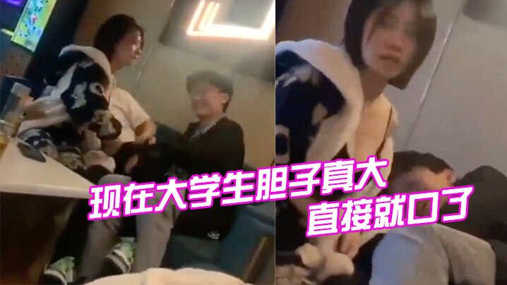 现在大学生胆子真大直接就口了 现在大学生胆子真大直接就口了