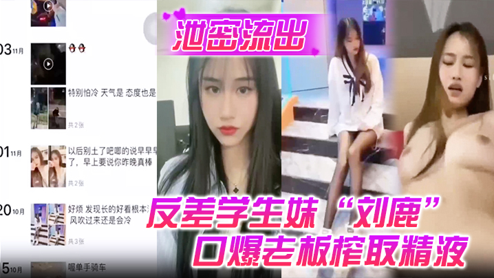 泄密流出反差学生妹刘鹿打工时不要工资而是只要口爆老板榨取精液 泄密流出反差学生妹刘鹿打工时不要工资而是只要口爆老板榨取精液