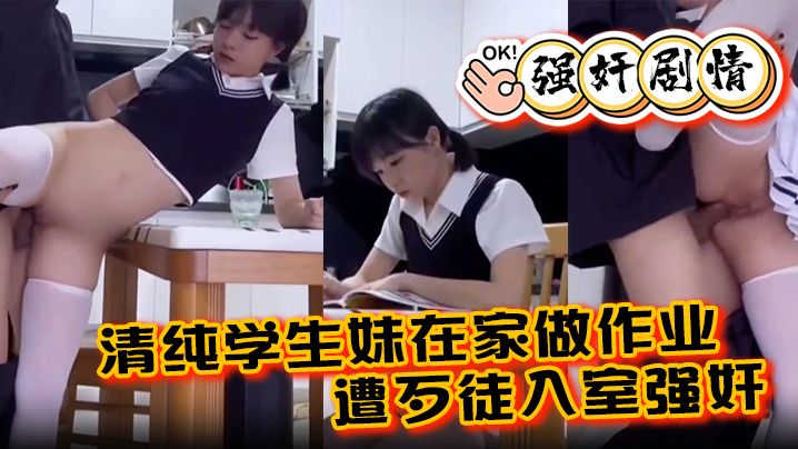 强奸剧情清纯学生妹在家做作业遭歹徒入室强奸各种暴操整得妹子一脸懵 强奸剧情清纯学生妹在家做作业遭歹徒入室强奸各种暴操整得妹子一脸懵