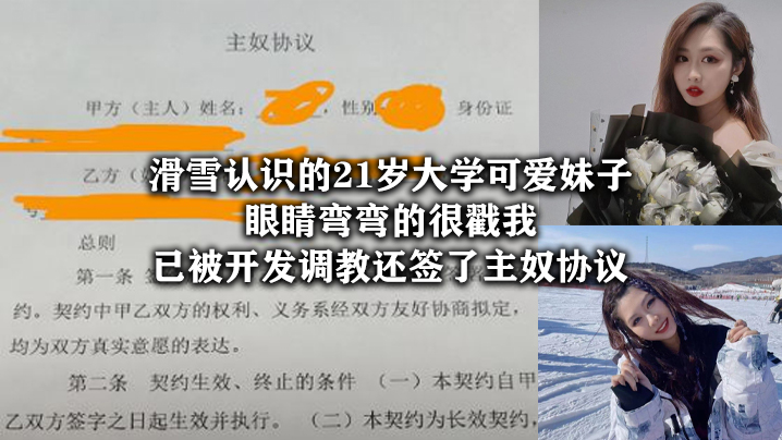 滑雪认识的21岁大学可爱妹子眼睛弯弯的很戳我已被开发调教还签了主奴协议 滑雪认识的21岁大学可爱妹子眼睛弯弯的很戳我已被开发调教还签了主奴协议