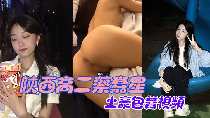 陕西高二蔡嘉星被土豪包养视频不慎流出 陕西高二蔡嘉星被土豪包养视频不慎流出