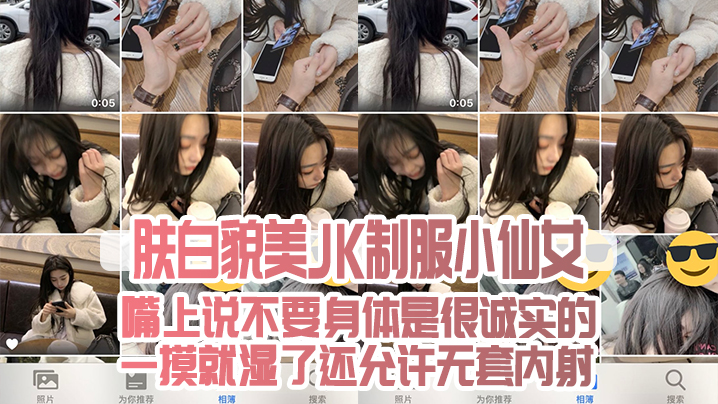 肤白貌美JK制服小仙女嘴上说不要身体是很诚实的一摸就湿了还允许无套内射 肤白貌美JK制服小仙女嘴上说不要身体是很诚实的一摸就湿了还允许无套内射