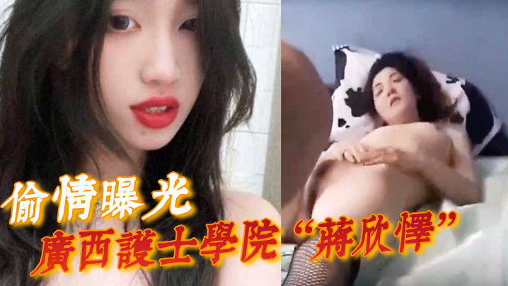 偷情曝光广西护士学院蒋欣怿勾引闺蜜男友遭报应被高强度性爱操得神志不清 偷情曝光广西护士学院蒋欣怿勾引闺蜜男友遭报应被高强度性爱操得神志不清