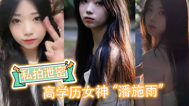 私拍泄密高学历女神潘施雨脚踏5条船翻车轮流给5个人送炮请求原谅 私拍泄密高学历女神潘施雨脚踏5条船翻车轮流给5个人送炮请求原谅
