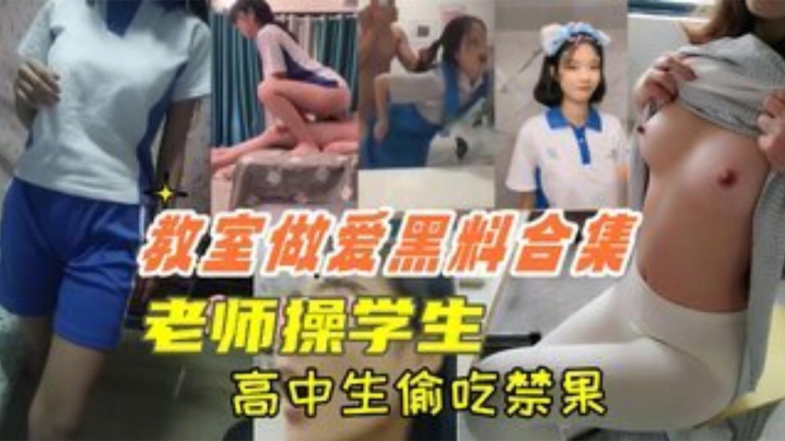 教室做爱黑料合集高中生教室里偷吃禁果老师操学生上课时口交 教室做爱黑料合集高中生教室里偷吃禁果老师操学生上课时口交