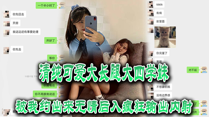 清纯可爱大长腿大四学妹被我约出来无情后入疯狂输出内射 清纯可爱大长腿大四学妹被我约出来无情后入疯狂输出内射