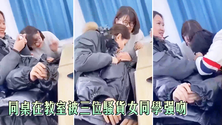 同桌在教室被三位骚货女同学强吻真刺激 同桌在教室被三位骚货女同学强吻真刺激