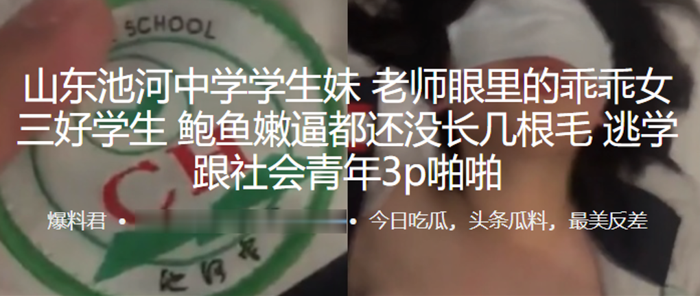山东池河中学学生妹老师眼里的乖乖女三好学生鲍鱼嫩逼都还没长几根毛逃学跟社会青年3p啪啪 山东池河中学学生妹老师眼里的乖乖女三好学生鲍鱼嫩逼都还没长几根毛逃学跟社会青年3p啪啪