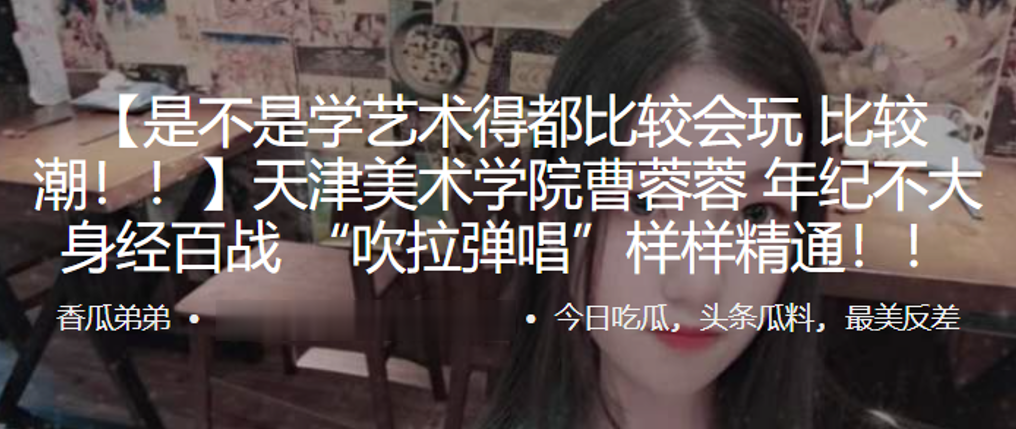 天津美术学院曹蓉蓉年纪不大身经百战吹拉弹唱样样精通 天津美术学院曹蓉蓉年纪不大身经百战吹拉弹唱样样精通