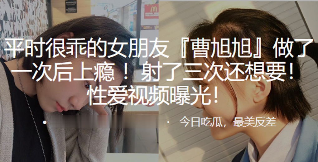 平时很乖的女朋友曹旭旭做了一次后上瘾射了三次还想要性爱视频曝光 平时很乖的女朋友曹旭旭做了一次后上瘾射了三次还想要性爱视频曝光