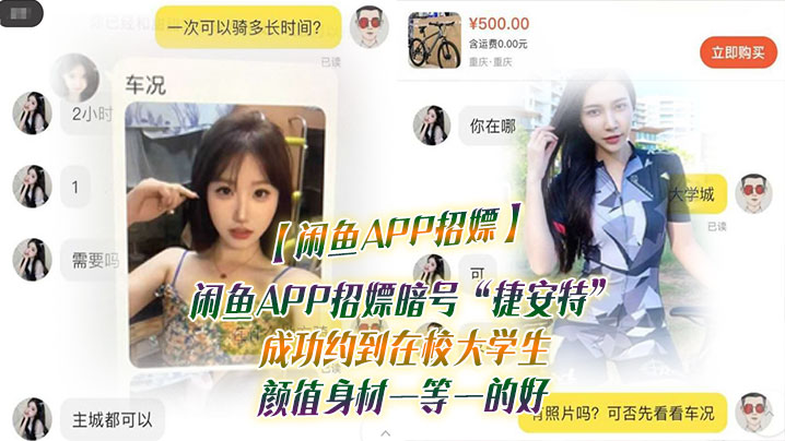 闲鱼APP招嫖闲鱼APP招嫖暗号捷安特成功约到在校大学生颜值身材一等一的好 闲鱼APP招嫖闲鱼APP招嫖暗号捷安特成功约到在校大学生颜值身材一等一的好
