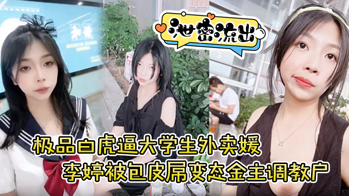 泄密流出极品白虎逼大学生外卖媛李婷被包皮屌变态金主调教户外露出喝尿打得遍体鳞伤 泄密流出极品白虎逼大学生外卖媛李婷被包皮屌变态金主调教户外露出喝尿打得遍体鳞伤