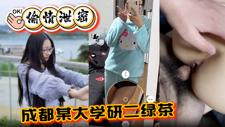 偷情泄密成都某大学研二绿茶ly在线期间背着异地男友跟同校学弟玩3通 偷情泄密成都某大学研二绿茶ly在线期间背着异地男友跟同校学弟玩3通